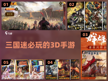 🔥2024必玩！超耐打的3D三国游戏🔥手游篇截图1