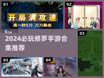 🔥2024必玩修罗手游合集💥截图1