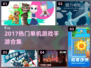 🎮2017爆款单机手游合集，经典必玩！🔥