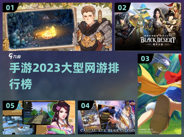 🔥2023必玩！大型网游手游排行榜🔥截图1