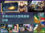🔥2023必玩！大型网游手游排行榜🔥