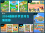 🔥2024开罗游戏合集新鲜出炉！🎮