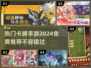 2024必玩！🔥免费卡牌手游推荐💥