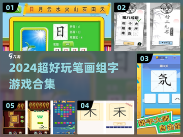 🔥2024超有趣笔画组字游戏推荐！🎮截图1
