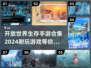 🔥2024必玩！高自由度开放世界生存手游合集🎮