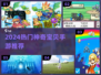 🔥2024最火神奇宝贝手游推荐✨