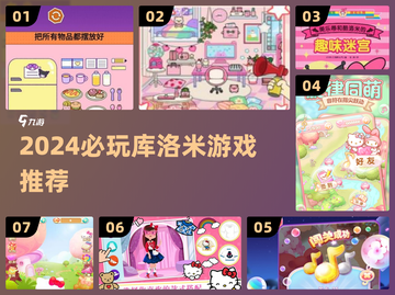 🔥必玩库洛米游戏TOP5推荐🎮截图1