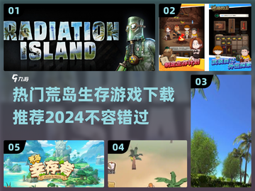 🔥2024必玩！经典荒岛生存游戏下载推荐🎉截图1