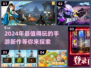 2024手游大爆料🔥最流行前五名🎉