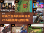 🔥经典三国单机游戏推荐！玩到停不下来🎮