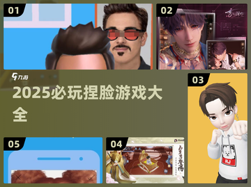 2025必玩捏脸游戏🔥超全汇总！🎮截图1