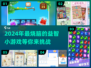 2024超🔥益智小游戏排行榜🎉玩了就停不下来！