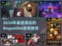 🔥2024 roguelike神作推荐！🎮