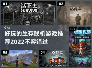 🔥2022超好玩生存联机游戏推荐🎉截图1