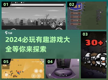 2024必玩🔥游戏大全，有趣到停不下来！🎮截图1