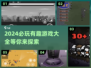 2024必玩🔥游戏大全，有趣到停不下来！🎮