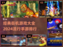 🔥2024必玩街机手游排行✨经典游戏大全在这里！