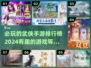 🔥2024必玩武侠RPG手游排行榜✨