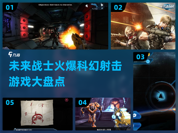 2025必玩🔥科幻射击游戏榜单💥截图1