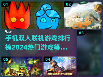 🔥2024热门双人联机游戏排行榜🎮截图1