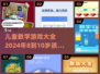 孩子们爱不释手的数学游戏🎉【8-10岁必备】