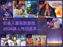 2024必玩！🔥超人气日系手游合集💥