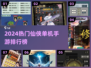 🔥2024仙侠单机手游TOP榜💥