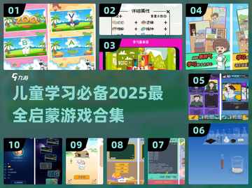 2025儿童学习游戏合集🎉启蒙必备！截图1