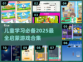 2025儿童学习游戏合集🎉启蒙必备！