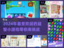 2024超🔥益智小游戏排行榜✨玩了就停不下来！