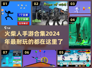 🔥2024必玩！超FUN火柴人手游合集⚡截图1
