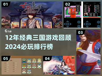 🔥12年经典三国游戏回顾！🎮截图1