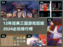 🔥12年经典三国游戏回顾！🎮