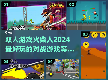 🔥2024必玩！超FUN双人对战游戏🔥截图1