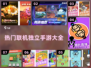 🔥2024热门联机独立手游推荐🎮