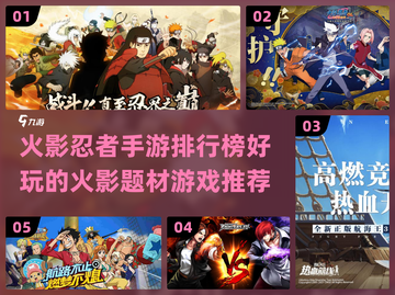 🔥火影忍者手游排行榜✨哪些值得玩？截图1