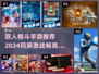 🔥2024必玩双人同屏格斗手游推荐🎮
