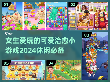2024女生必玩可爱治愈小游戏推荐✨截图1