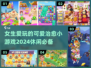 2024女生必玩可爱治愈小游戏推荐✨