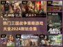 🔥2024必玩！超全三国策略游戏合集🎉