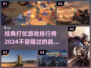 🔥2024必玩！经典打仗游戏排行榜.TOP1让你欲罢不能🔥