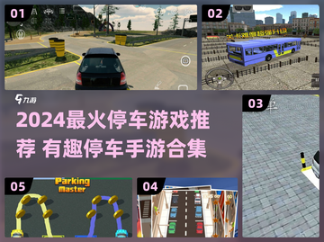2024🔥超火停车游戏推荐！🎮轻松上手嗨不停截图1