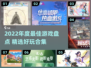 🎮2022年度最佳游戏榜单出炉！🔥精选好玩到爆的游戏合集💥