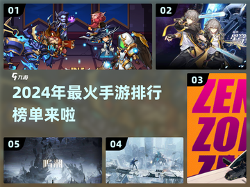 🔥2024最火手游排行榜✨你玩过几款？截图1