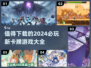 2024必玩🔥新卡牌游戏下载推荐✨