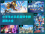 小学生必玩卡牌游戏🔥2024超全推荐！