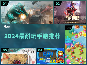 🔥2024最耐玩手游TOP榜💥截图1