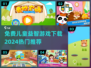 2024超🔥儿童益智游戏免费下载推荐🎉