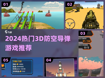 🔥2024最燃3D防空导弹游戏💥截图1