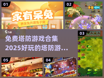 💥2025必玩免费塔防游戏合集🎉截图1